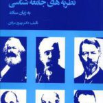 نظریه های جامعه شناسی