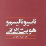 ناسیونالیسم و هویت ایرانی