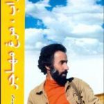 سهراب، مرغ مهاجر