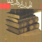 الهیات از کتاب شفا