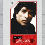 گزینه اشعار یدالله رویایی