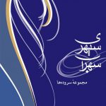 مجموعه سروده‌ها؛ سهراب سپهری