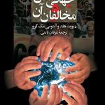 جهانی شدن و مخالفان آن