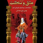 عشق و سلطنت