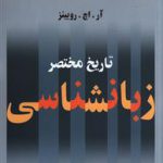 تاریخ مختصر زمین شناسی