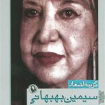 گزینه اشعار سیمین بهبهانی