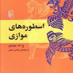 اسطوره‌های موازی