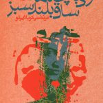 زنی با چکمه ساق بلند سبز