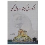 از کوروش کبیر تا داریوش کبیر