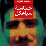 حماسه سیاهکل