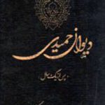 دیوان حمیدی