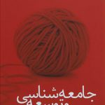 جامعه‌شناسی و توسعه