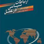 ارتباطات سیاسی در عمل