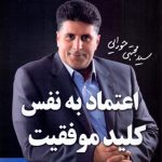 اعتماد به نفس كليد موفقيت