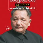 دنگ شیائوپینگ