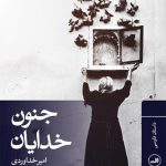 جنون خدایان