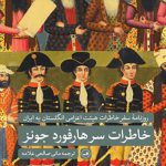 خاطرات سرهارفورد جونز