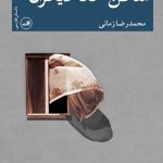 ساکن خانه دیگران