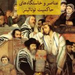 عناصر و خاستگاه های حاکمیت توتالیتر - یهودی ستیزی