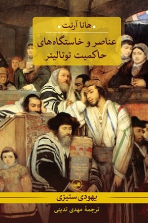 عناصر و خاستگاه های حاکمیت توتالیتر - یهودی ستیزی