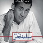 زندگینامۀ سلینجر