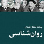 پنجاه متفکر کلیدی روان شناسی