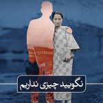 نگویید چیزی نداریم