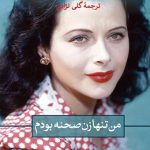 من تنها زن صحنه بودم