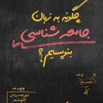 چگونه به زبان جامعه شناسی بنویسیم؟