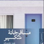 مسافرخانۀ شکسپیر