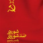 شوروی ضد شوروی