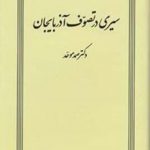 سیری در تصوف آذربایجان