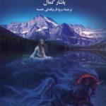 افسانه کوهستان