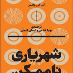 شهرياري ناممكن