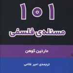 101 مسئله فلسفی