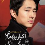 آکواریوم‌های پیونگ یانگ