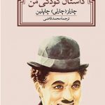 داستان کودکی من