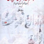 چشم انداز شعر معاصر ایران