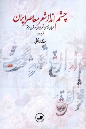 چشم انداز شعر معاصر ایران