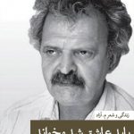 باید عاشق شد و خواند