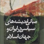 مبانی اندیشه‌های سیاسی در ایران و جهان اسلامی
