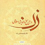 زن در تاریخ و اندیشه اسلامی