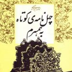 چهل نامه کوتاه به همسرم