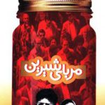 مربای شیرین