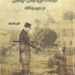 موسسات خیریه رفاهی - بهداشتی در دوره رضاشاه