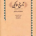 تاریخ سلانیکی