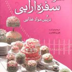 هنر سفره آرایی و تزیین مواد غذایی