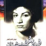 دیوان کامل اشعار فروغ فرخزاد