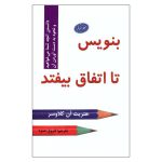 بنویس تا اتفاق بیفتد