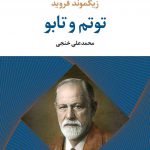 توتم و تابو